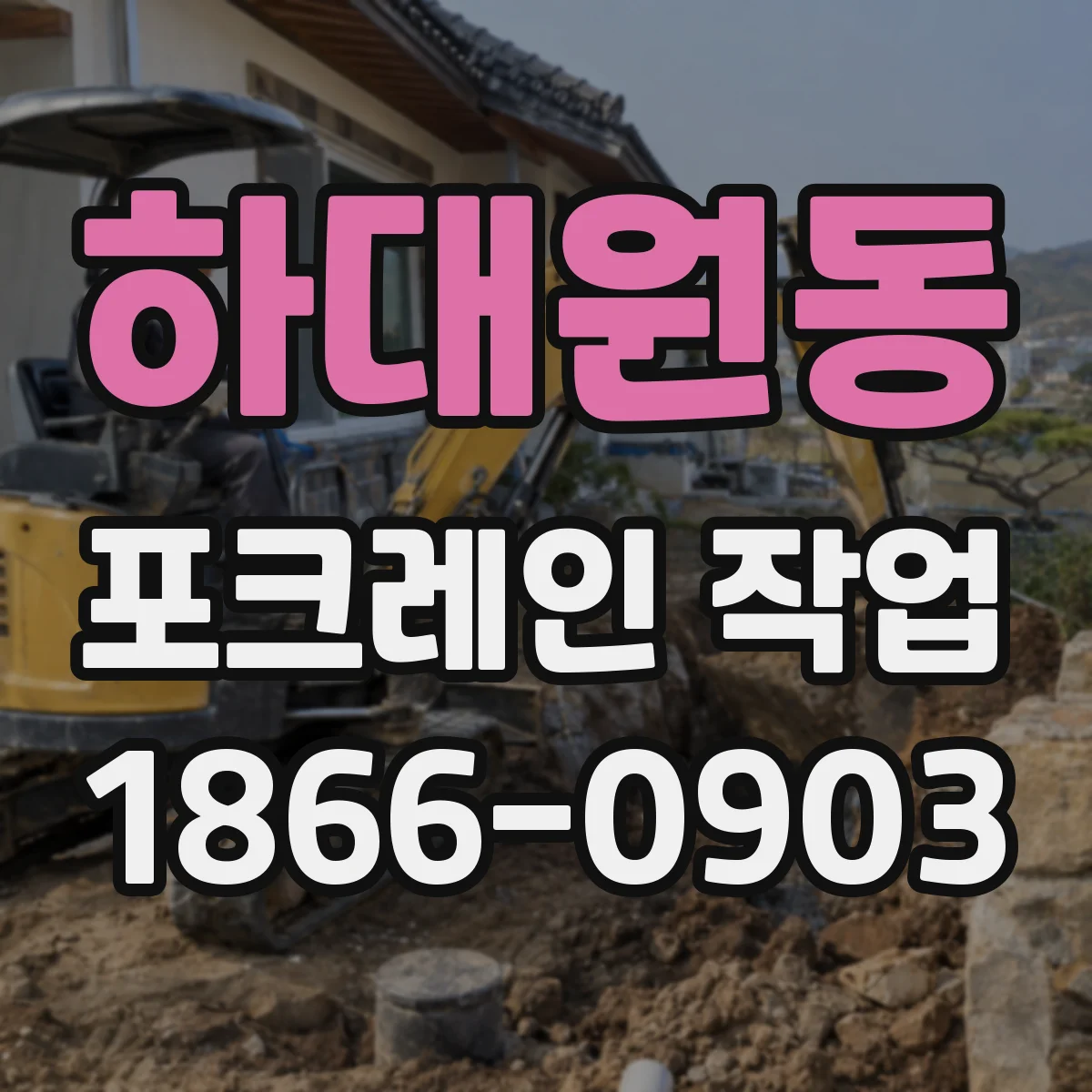 하대원동 포크레인 작업