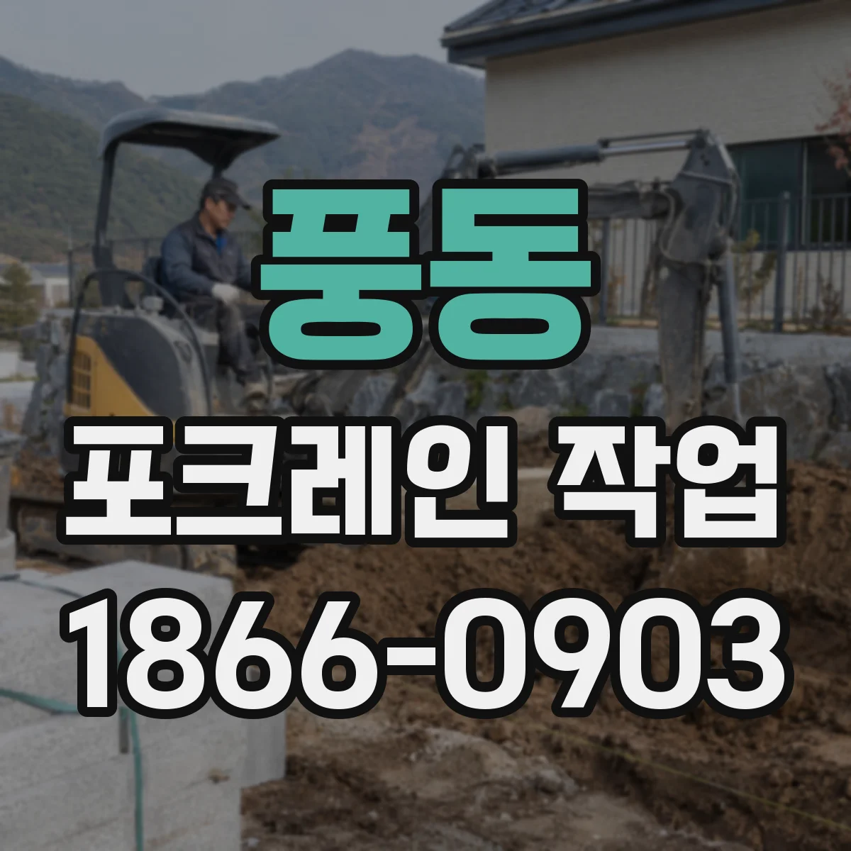 풍동 포크레인 작업