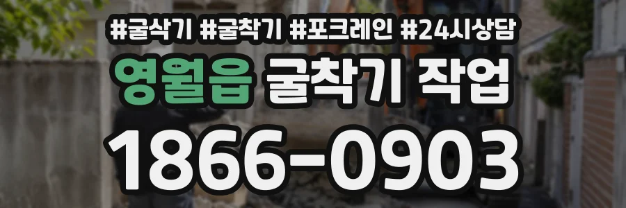 영월읍 굴착기작업 상담 전화 1866-0903