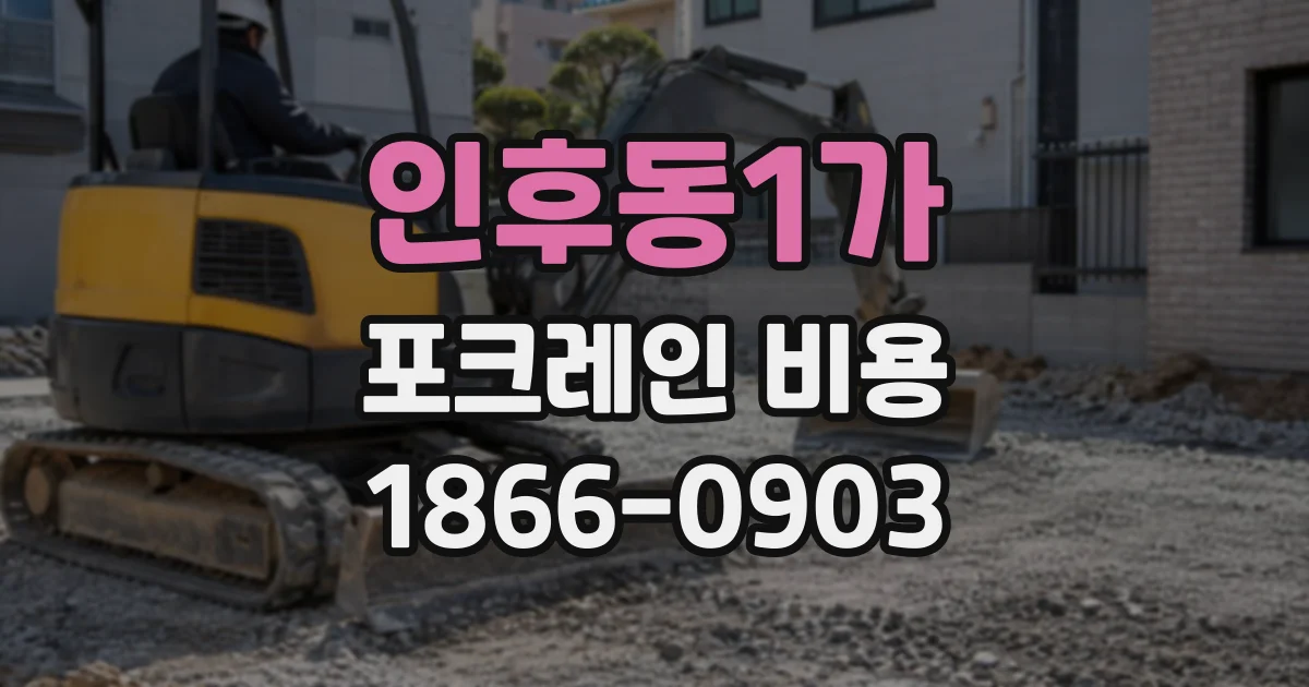 인후동1가 포크레인비용
