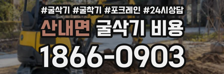 산내면 굴삭기비용 상담 전화 1866-0903