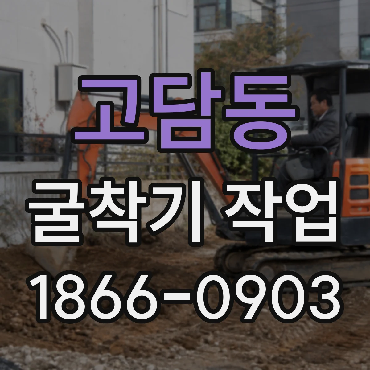 고담동 굴착기 작업