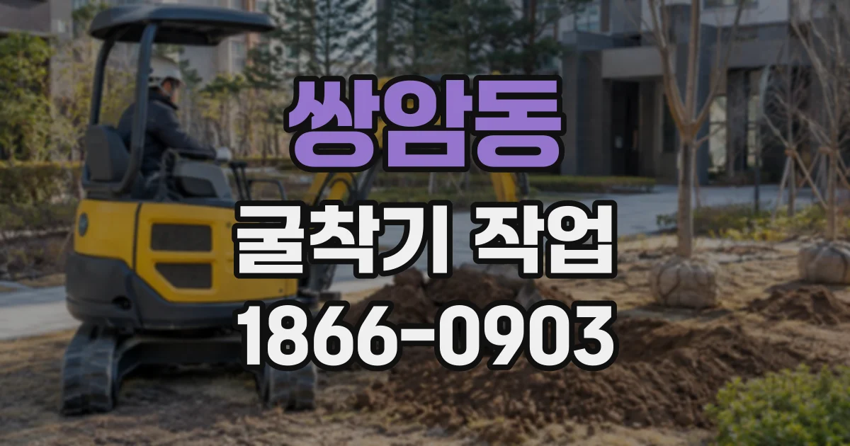 쌍암동 굴착기작업