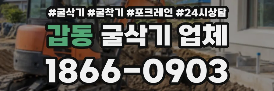 갑동 굴삭기업체 상담 전화 1866-0903
