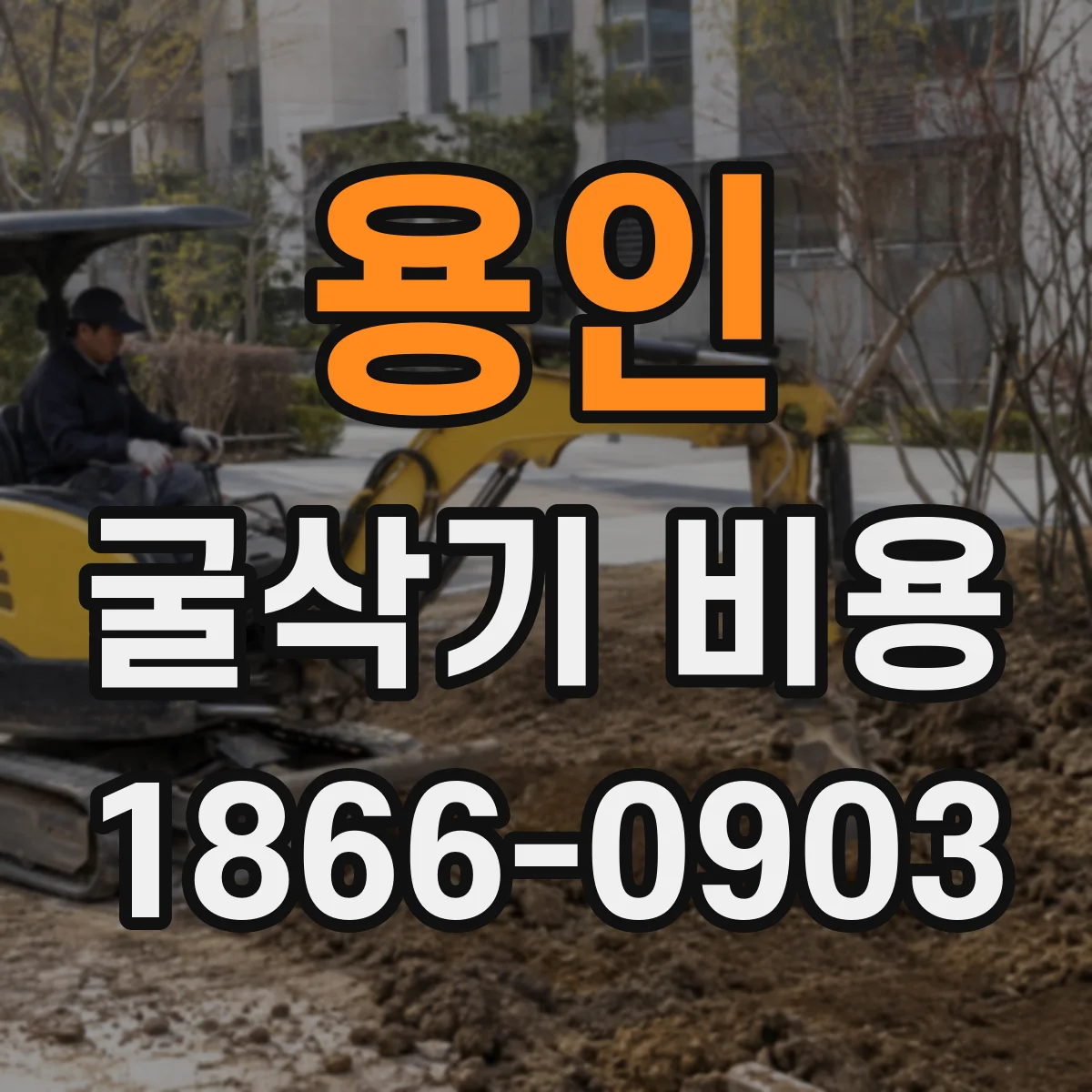 용인 굴삭기 비용