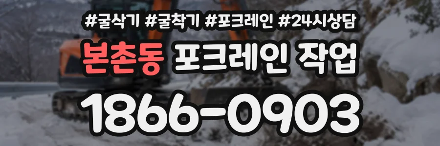 본촌동 포크레인작업 상담 전화 1866-0903
