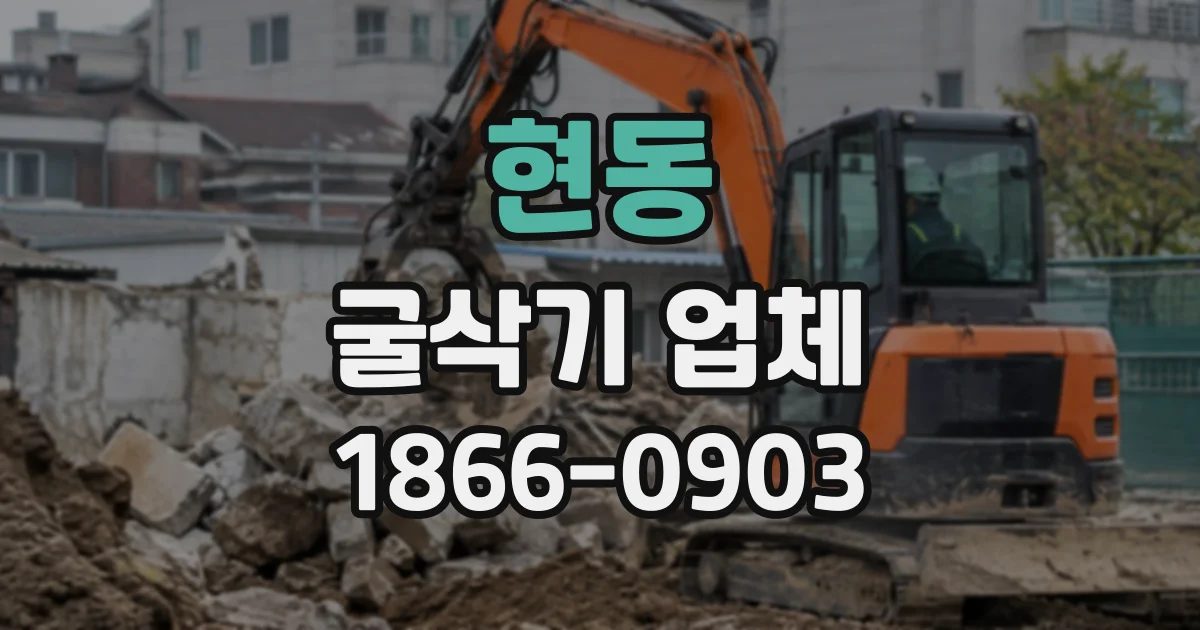 현동 굴삭기업체