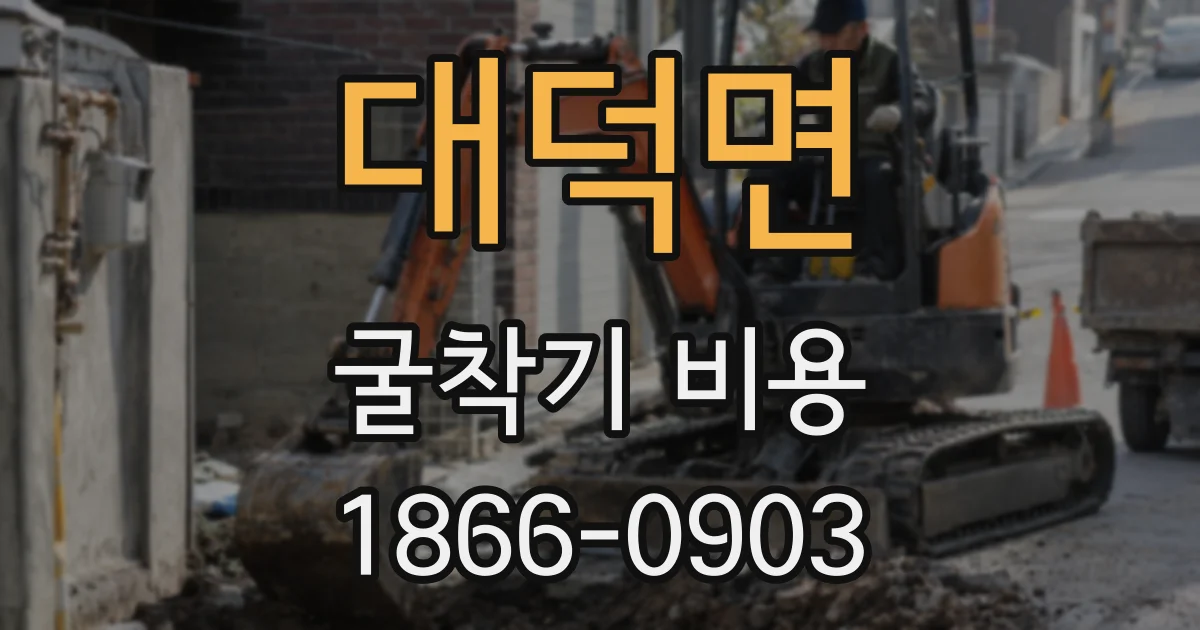 대덕면 굴착기 비용