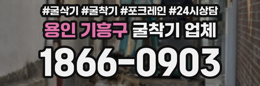 용인 기흥구 굴착기 업체