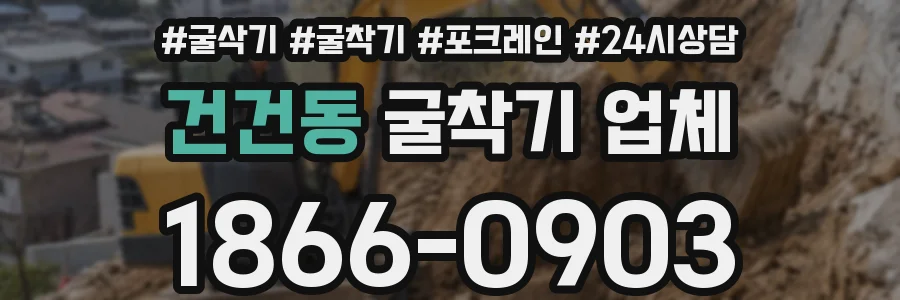 건건동 굴착기 업체