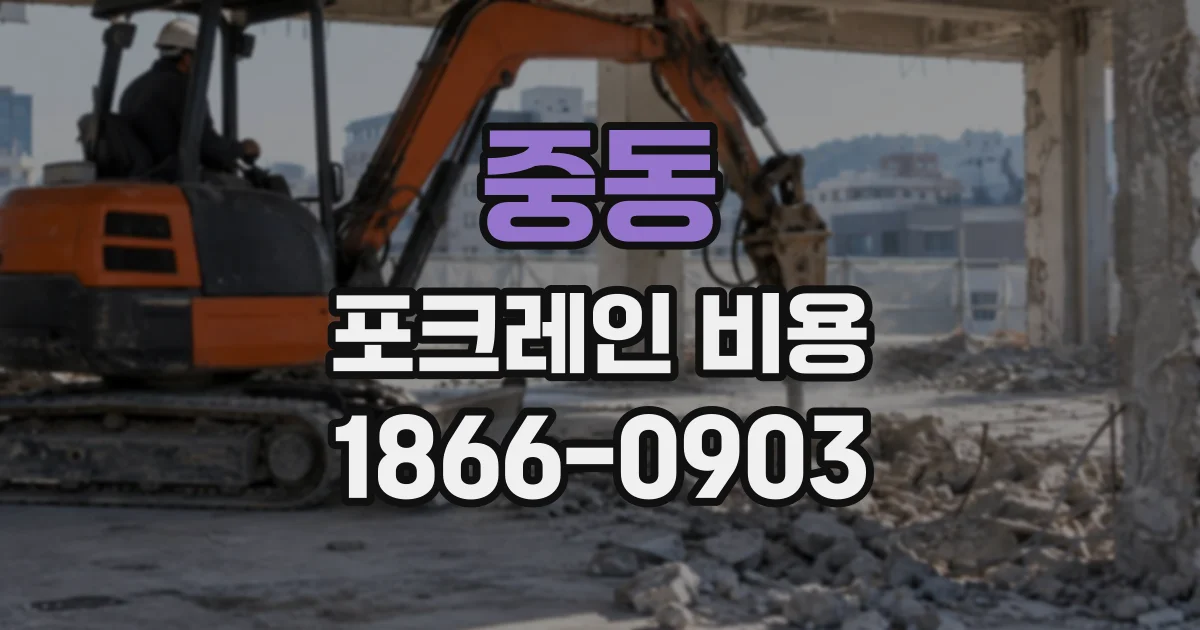 중동 포크레인비용
