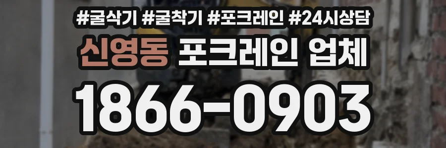 신영동 포크레인 업체