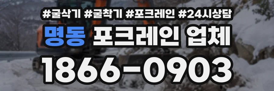 명동 포크레인업체 상담 전화 1866-0903