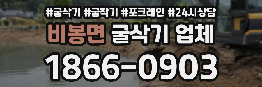 비봉면 굴삭기업체 상담 전화 1866-0903