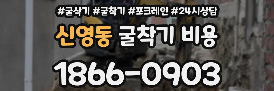 신영동 굴착기 비용