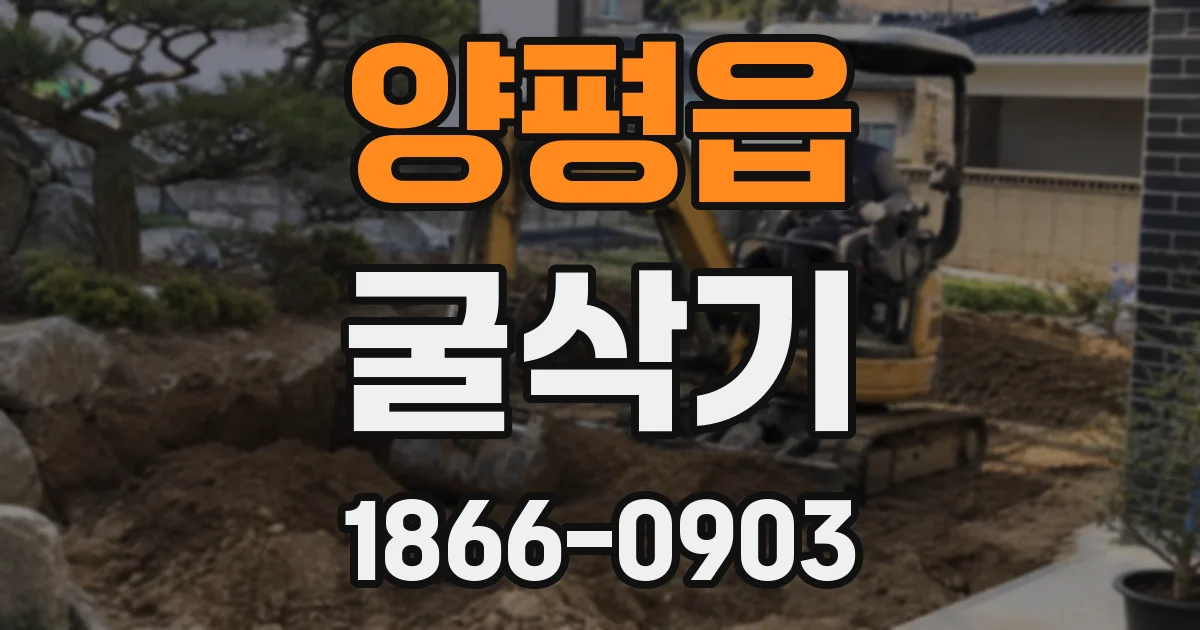 양평읍 굴삭기