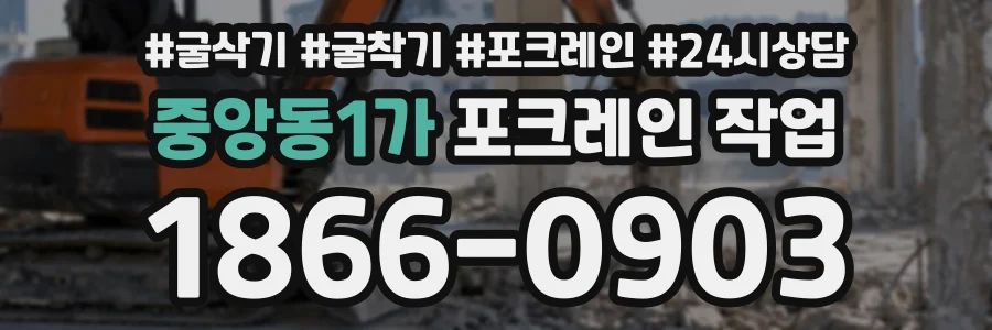 중앙동1가 포크레인작업 상담 전화 1866-0903