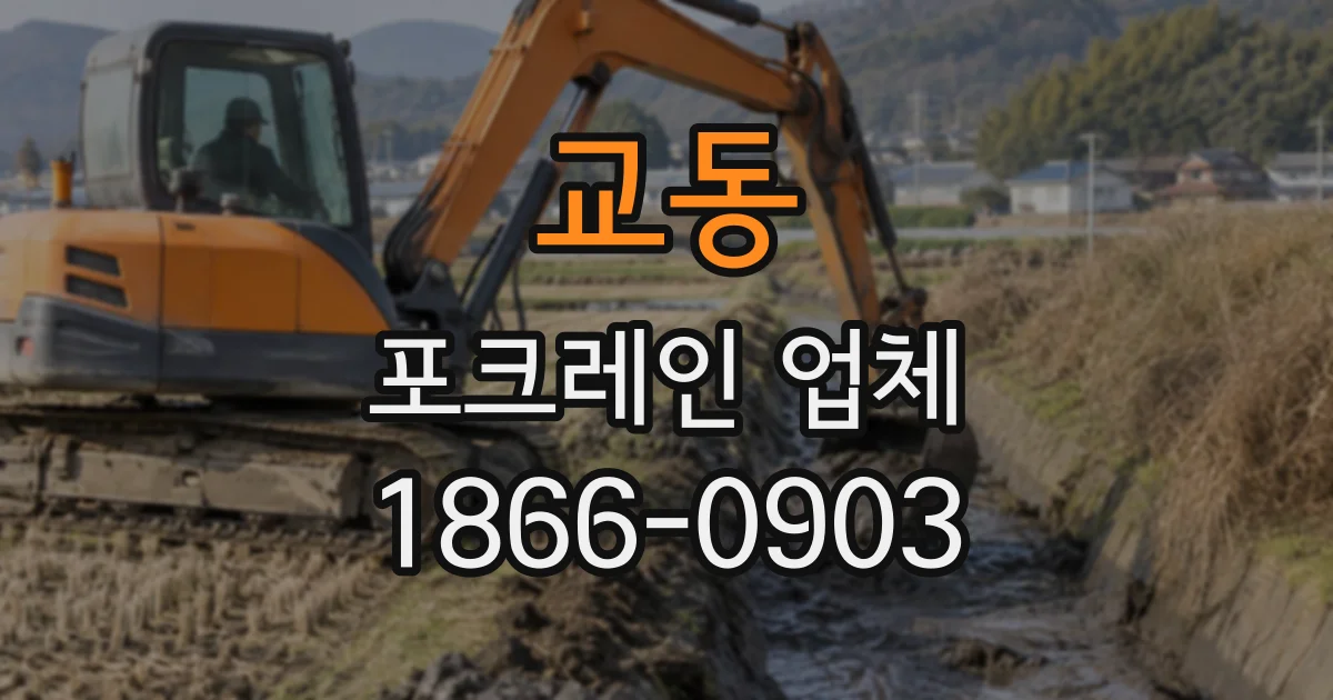 교동 포크레인업체