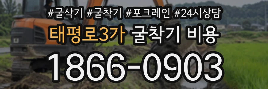 태평로3가 굴착기비용 상담 전화 1866-0903