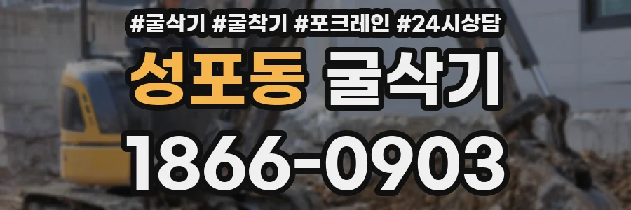 성포동 굴삭기