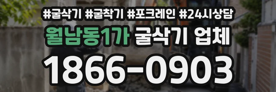 월남동1가 굴삭기업체 상담 전화 1866-0903