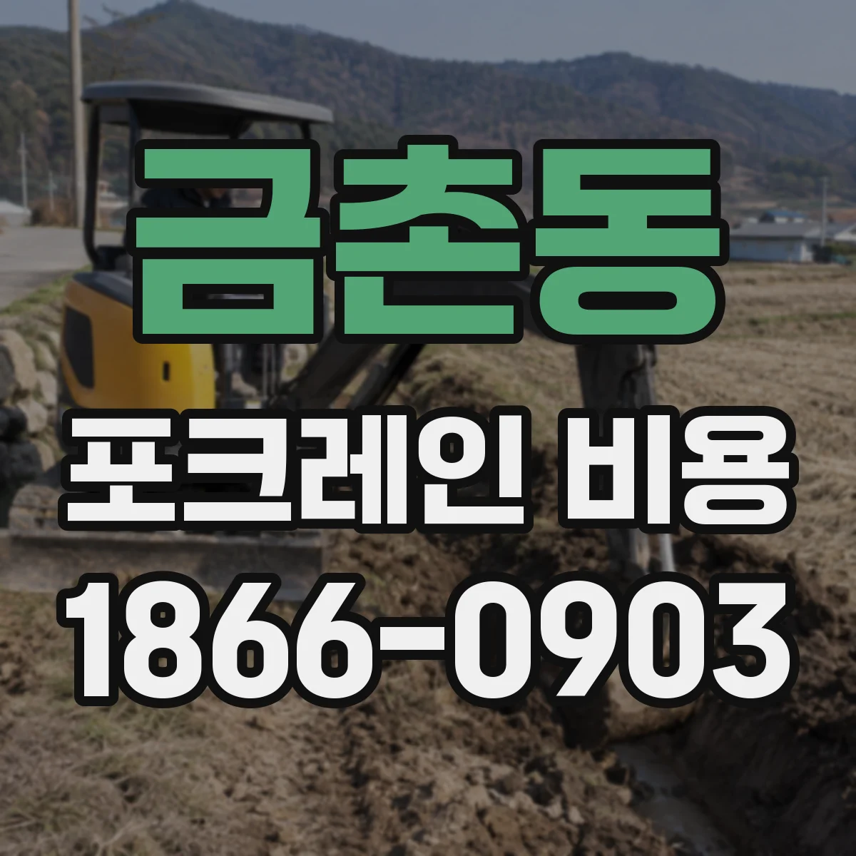 금촌동 포크레인 비용