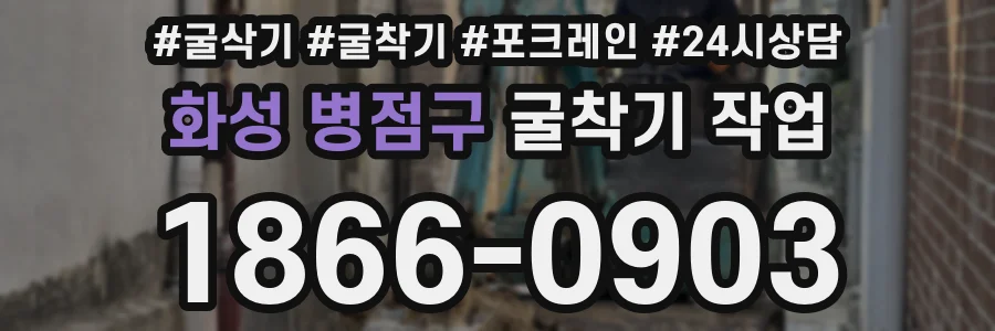 화성 병점구 굴착기 작업