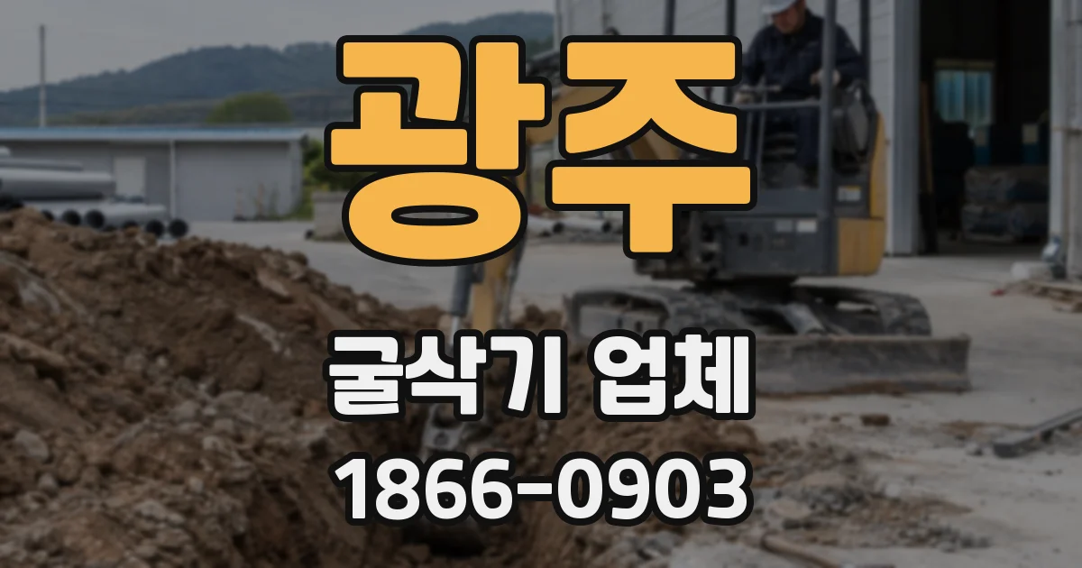 광주 굴삭기 업체