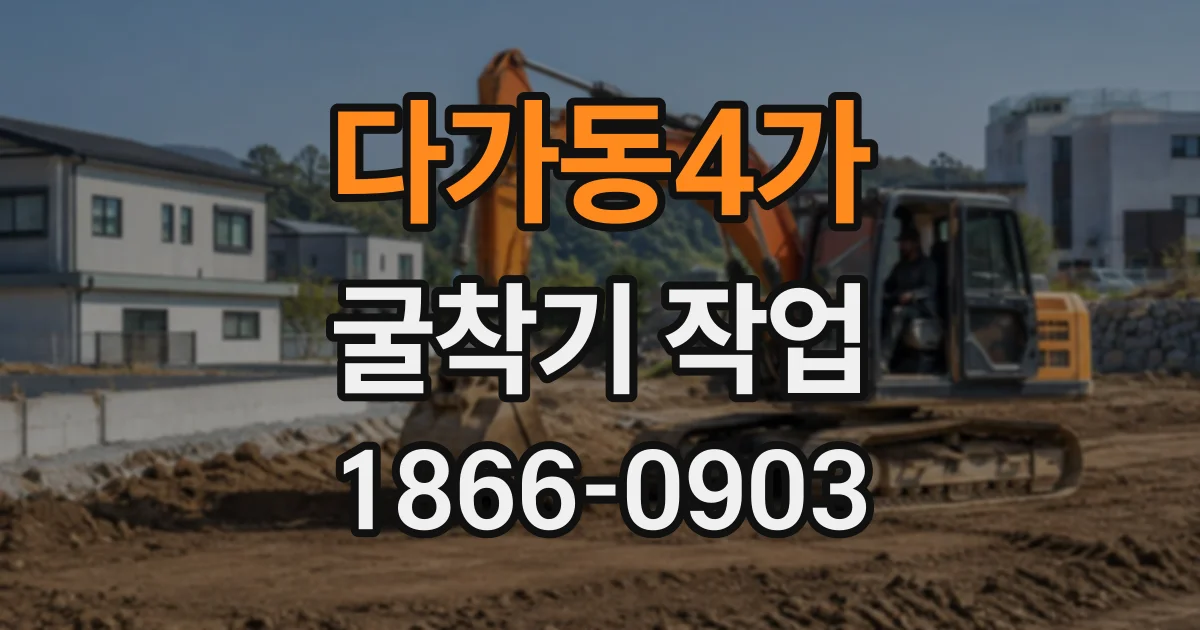 다가동4가 굴착기작업