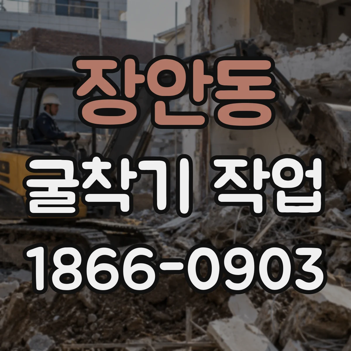 장안동 굴착기 작업
