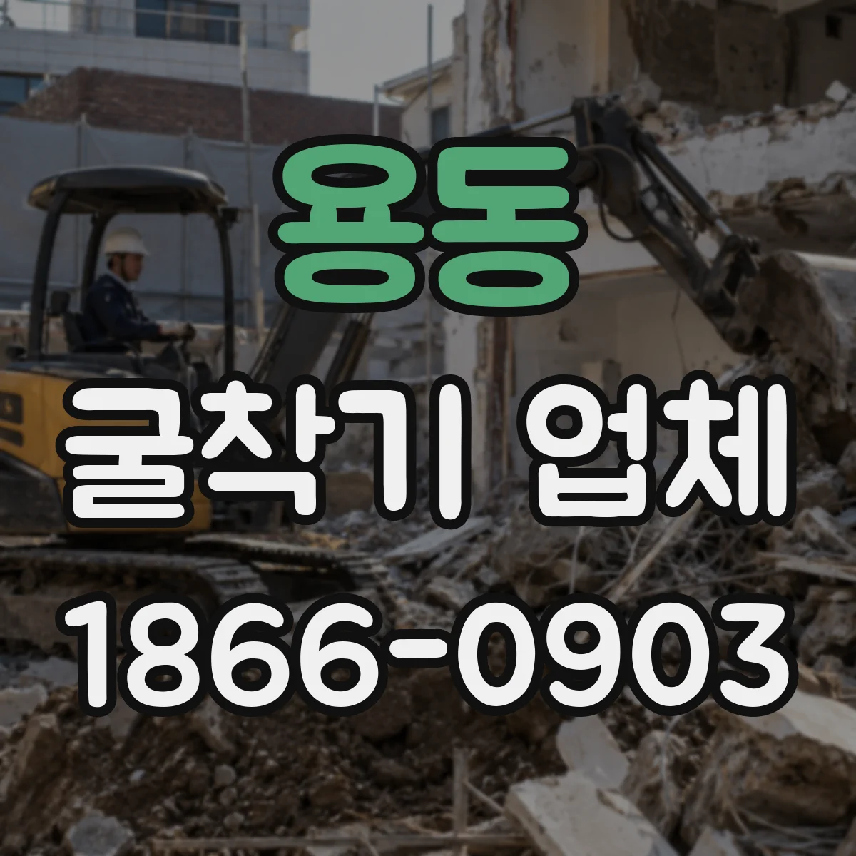 용동 굴착기 업체