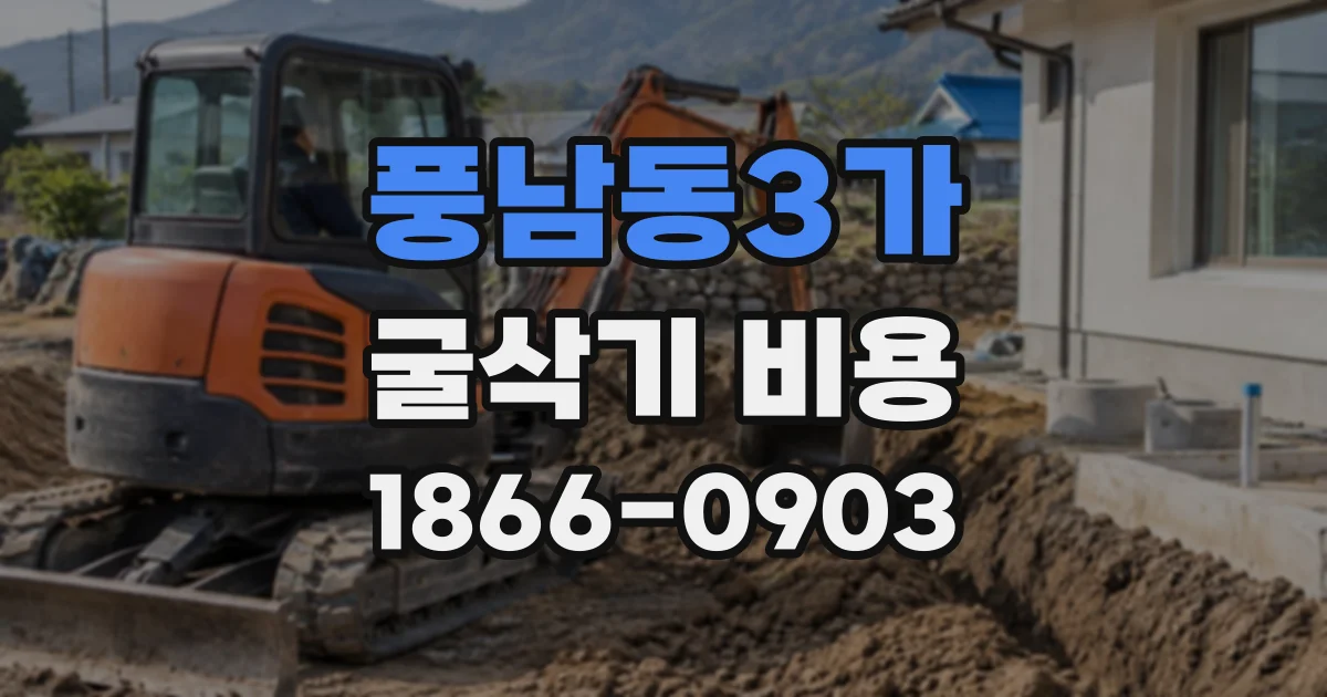 풍남동3가 굴삭기비용