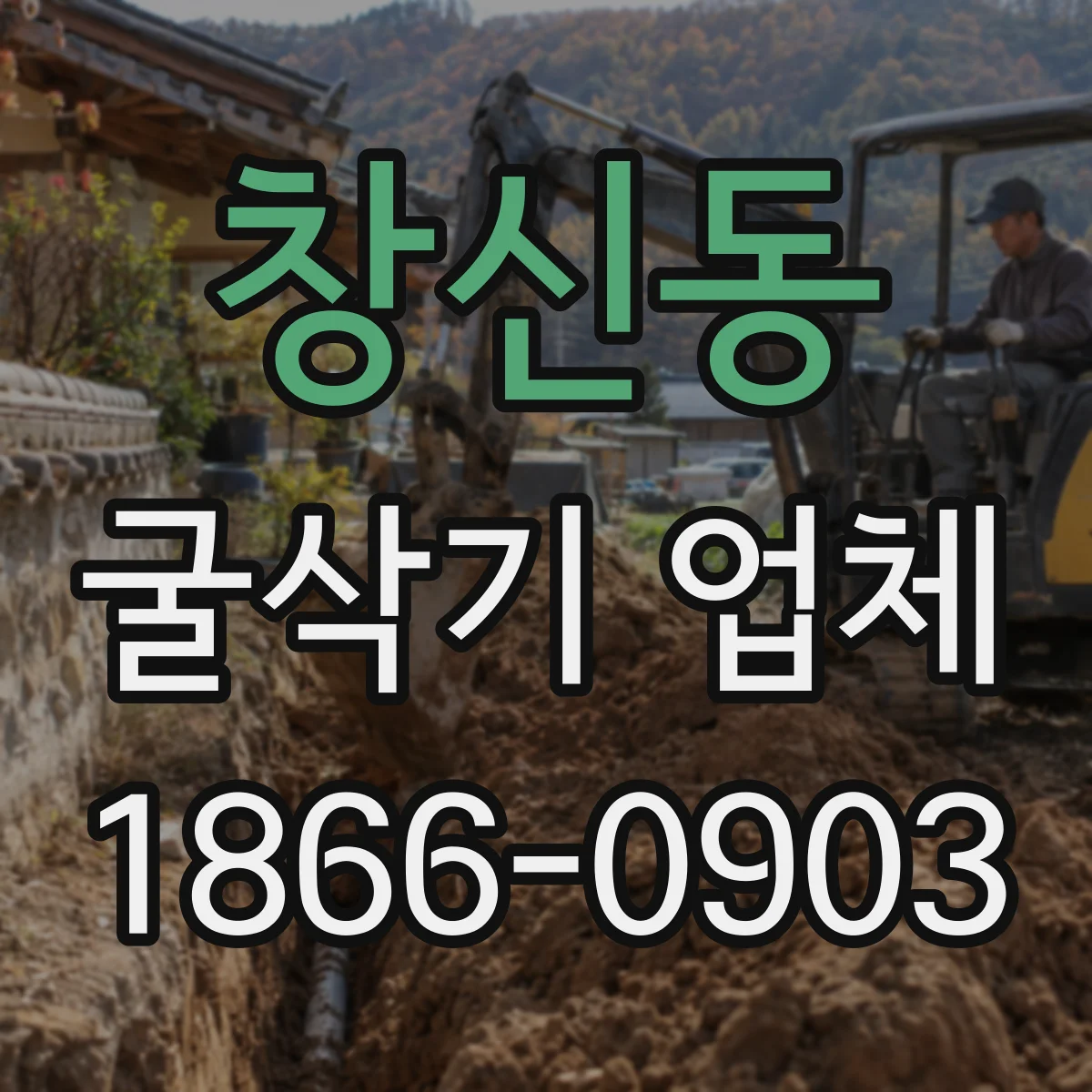 창신동 굴삭기 업체