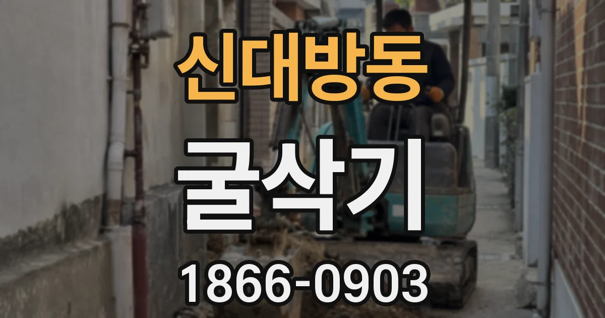 신대방동 굴삭기