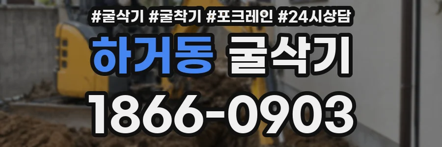 하거동 굴삭기