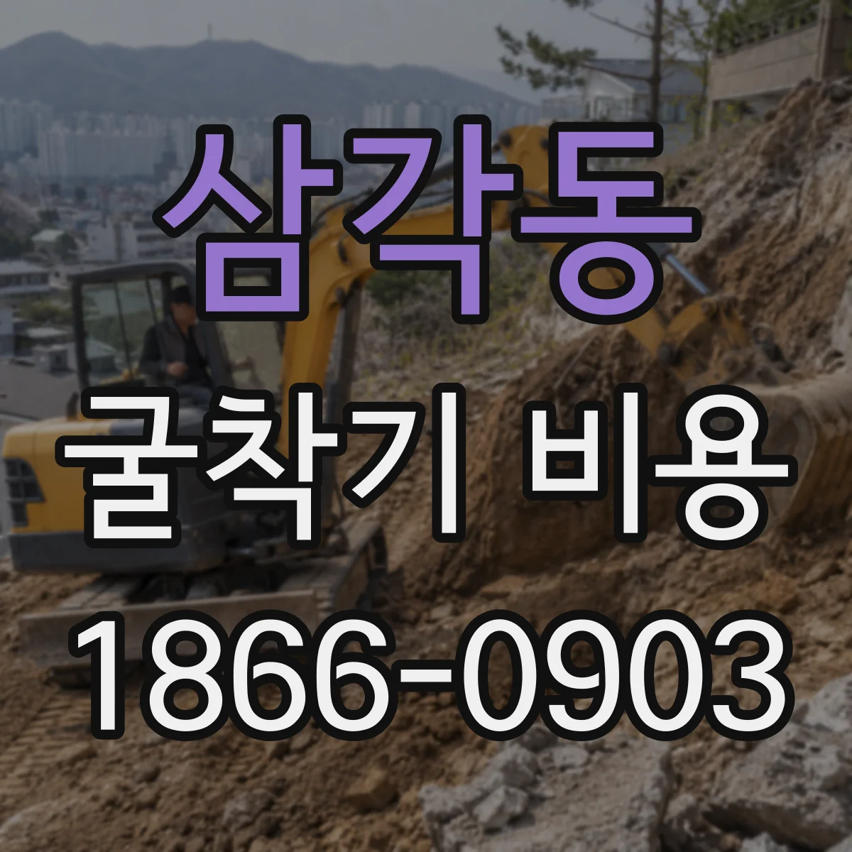 삼각동 굴착기 비용