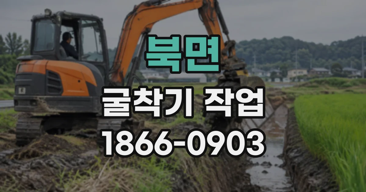 북면 굴착기작업