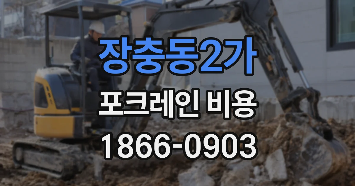장충동2가 포크레인 비용
