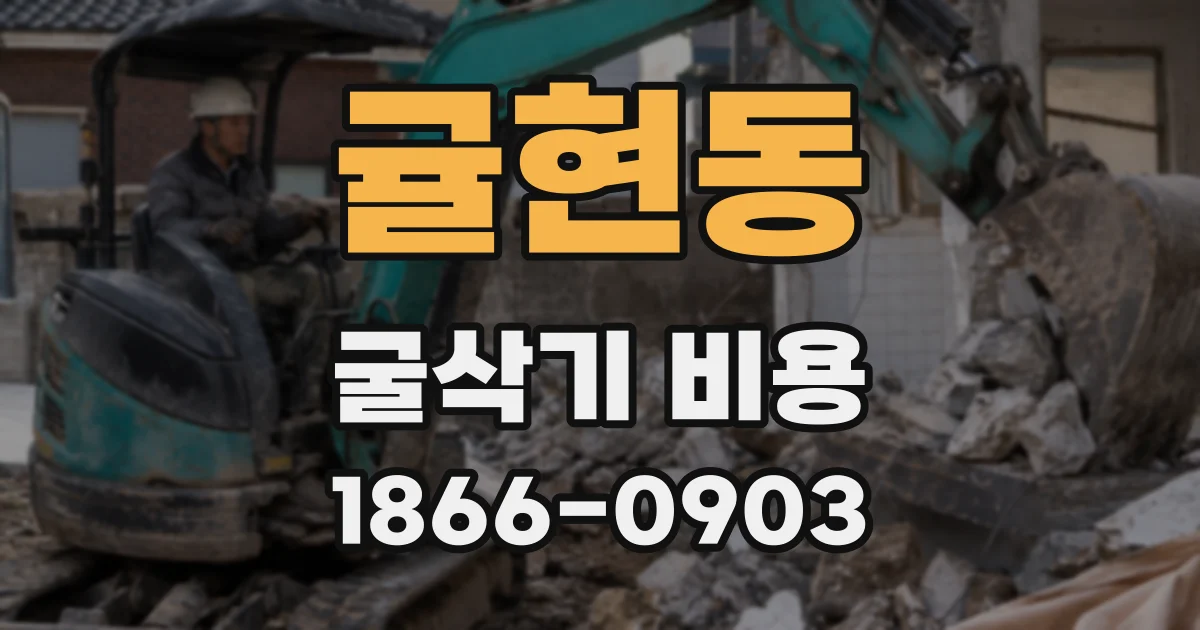 귤현동 굴삭기 비용
