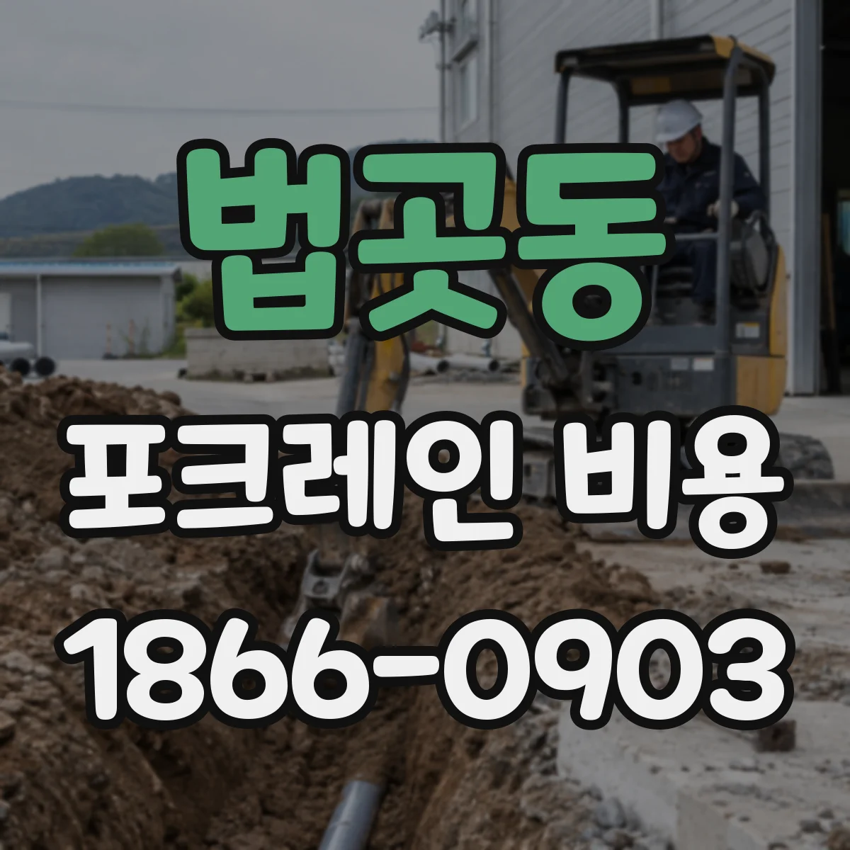 법곳동 포크레인 비용