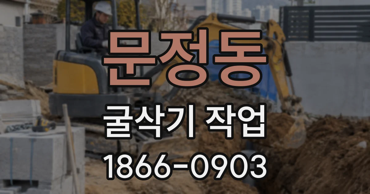 문정동 굴삭기 작업