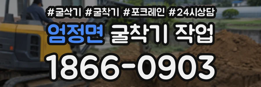 엄정면 굴착기작업 상담 전화 1866-0903