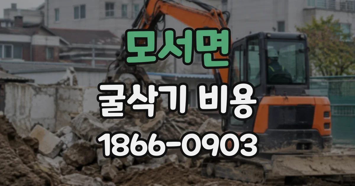 모서면 굴삭기비용