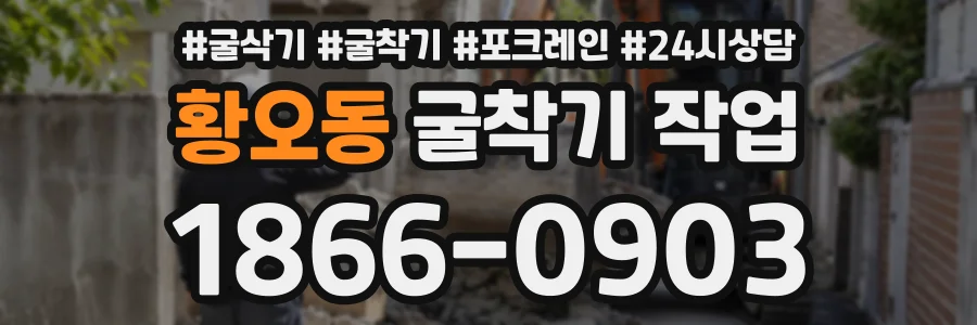 황오동 굴착기작업 상담 전화 1866-0903