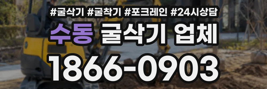 수동 굴삭기업체 상담 전화 1866-0903