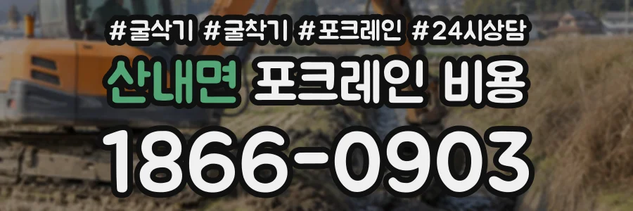 산내면 포크레인비용 상담 전화 1866-0903