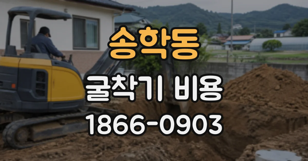 송학동 굴착기비용