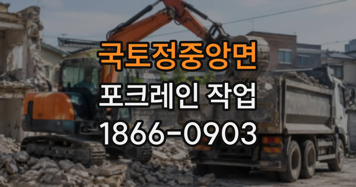 국토정중앙면 포크레인작업