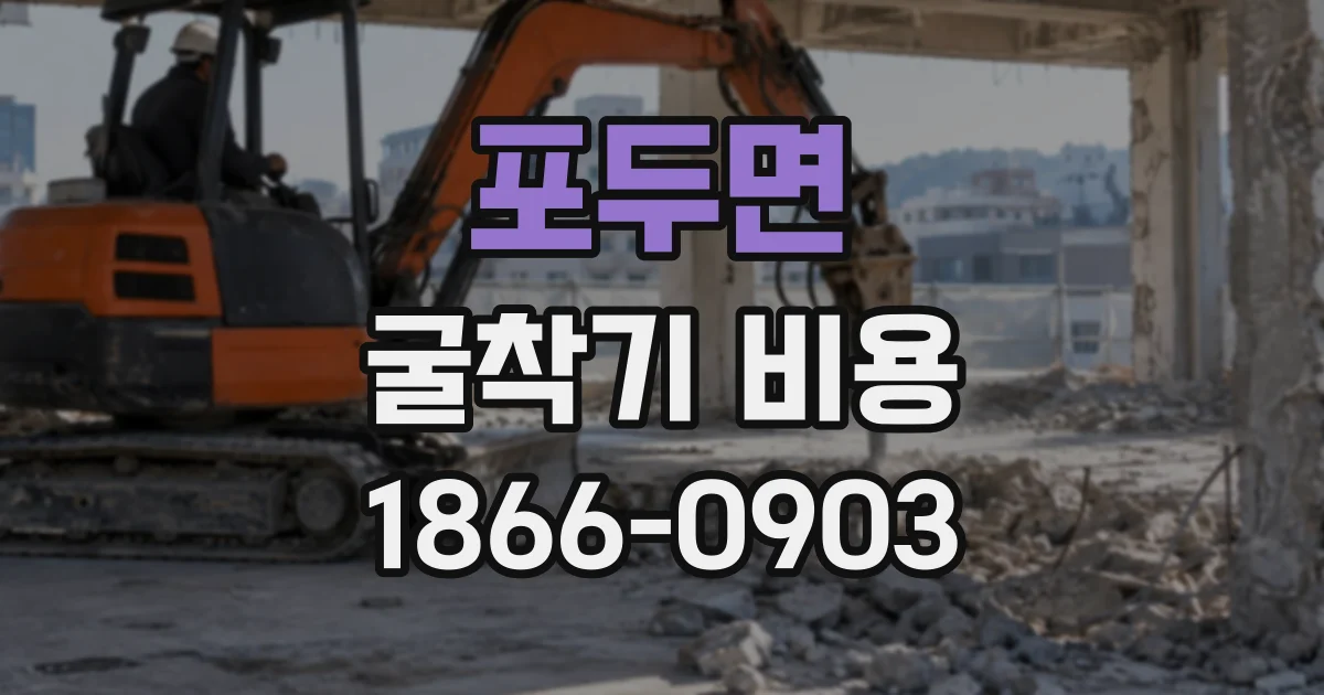 포두면 굴착기비용