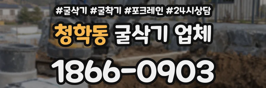 청학동 굴삭기 업체